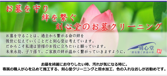 お墓クリーニング・色入れなおし・撥水加工・塗装