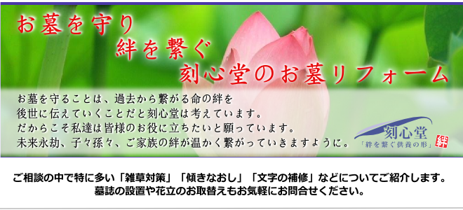 お墓リフォーム・補修・クリーニング・雑草対策・傾きなおし・塗装