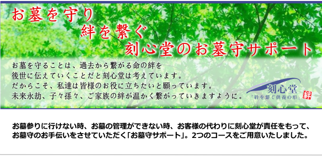 お墓守サポート・永代供養サポート・お墓掃除代行・お墓参り代行