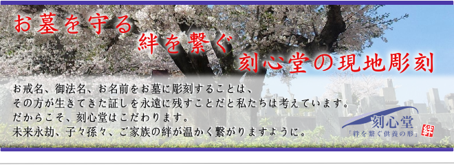 お墓を守る、絆を繋ぐ、刻心堂の現地での名入れ・戒名彫り