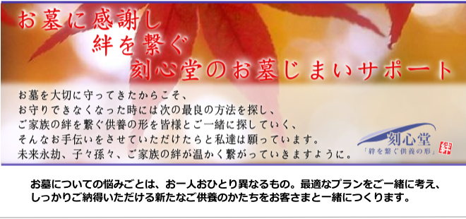 墓じまい・撤去・引越・永代供養・手元供養