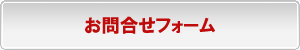 お問合せフォームへ移動