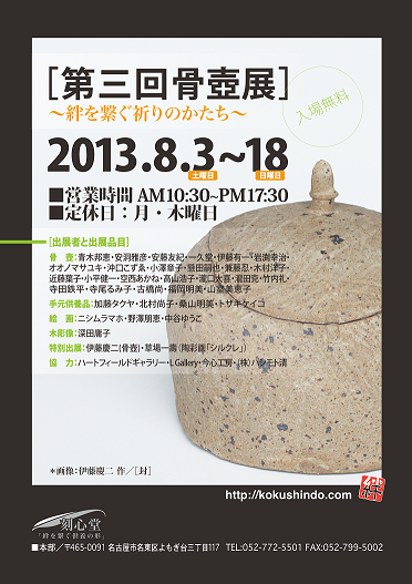 第三回骨壺展