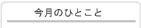 今月のひとことコーナー