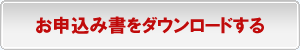 お墓守サポートのお申込み書をダウンロードをする