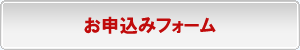 お申し込みフォームへ移動