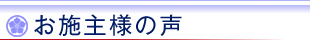 ご施主様の声